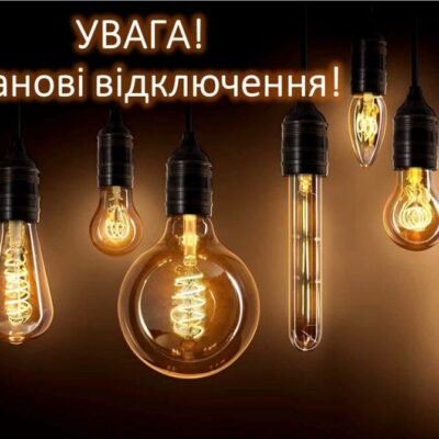 відсутня електроенергія