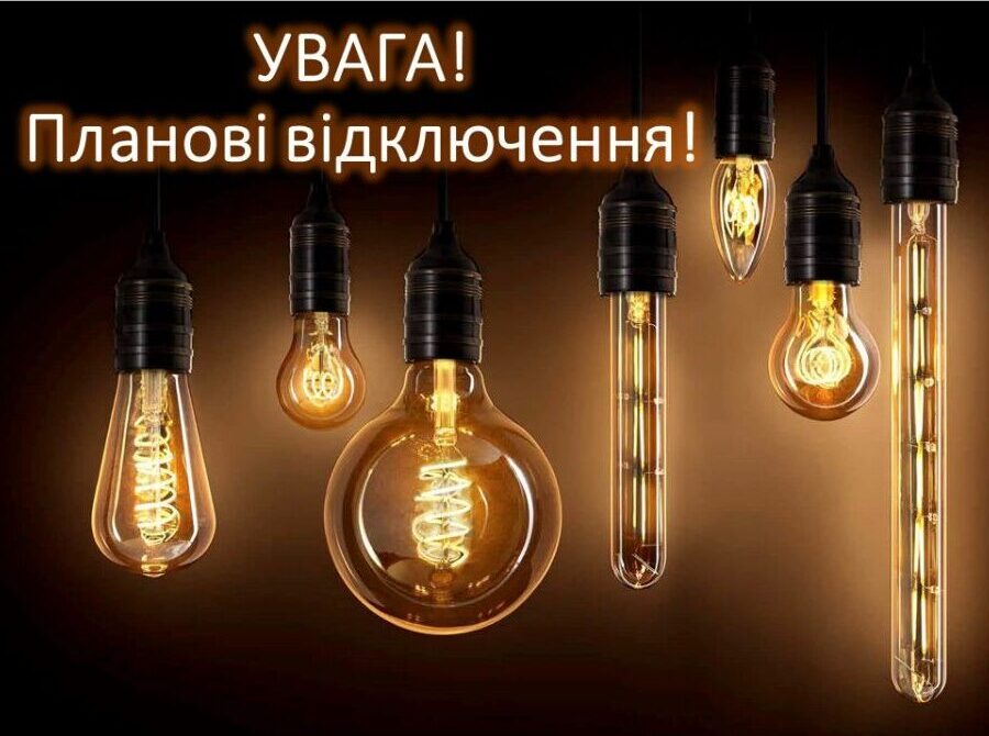 відсутня електроенергія