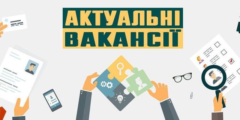 вакансії