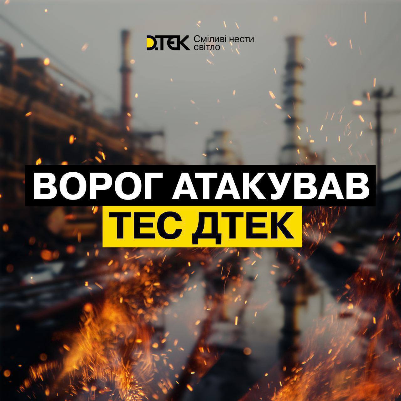 атака ДТЕК