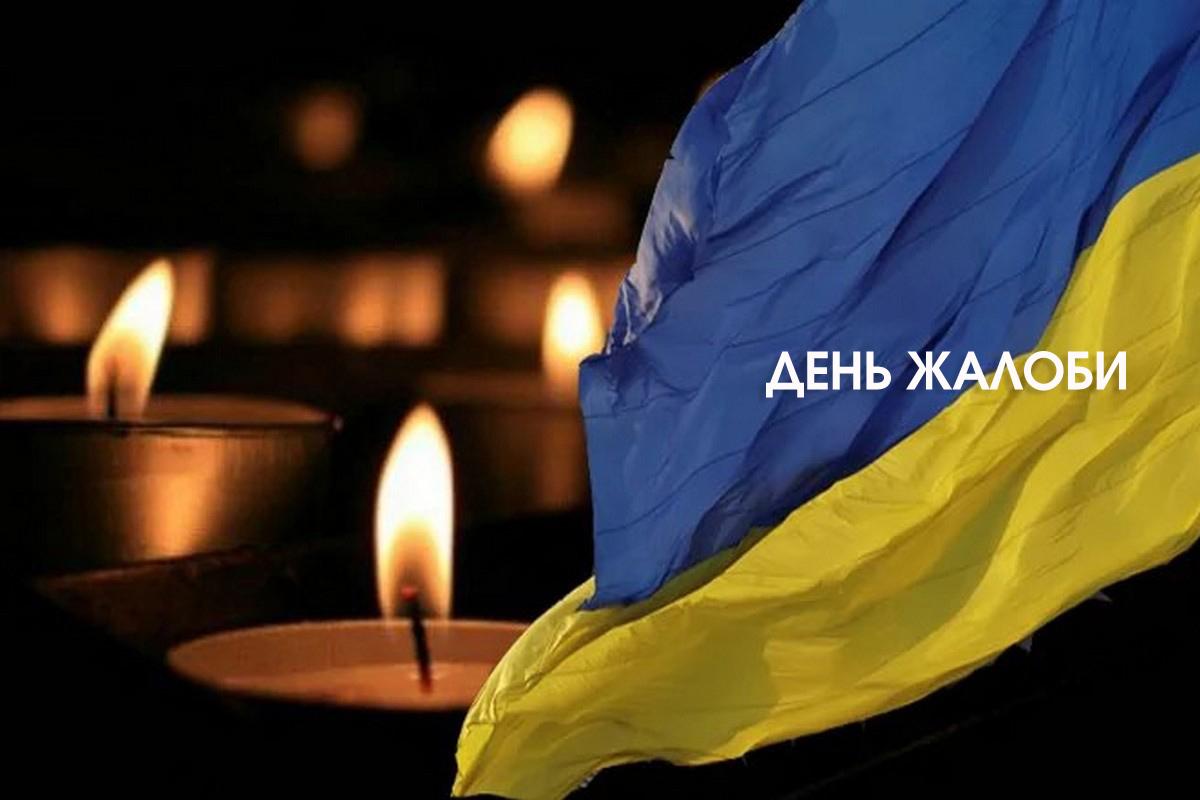 день жалоби