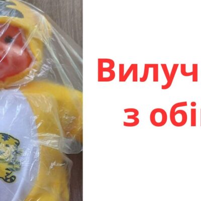 небезпечна іграшка