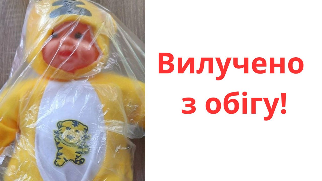 небезпечна іграшка