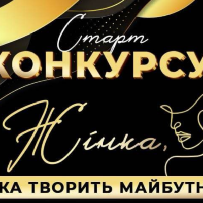 конкурс визначних жіночих досягнень