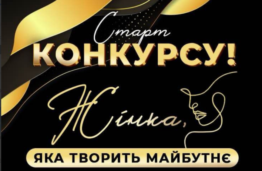конкурс визначних жіночих досягнень