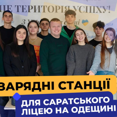 зарядні станції Сарата