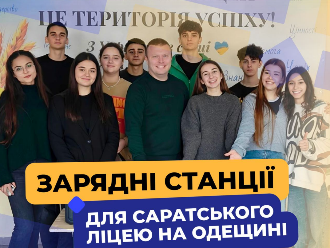  зарядні станції Сарата
