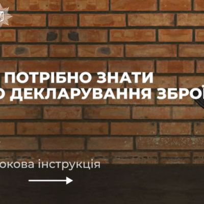 Декларування зброї