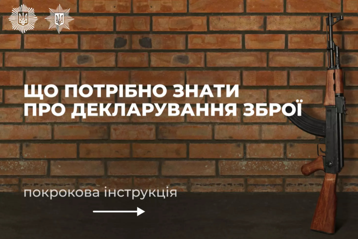 Декларування зброї 