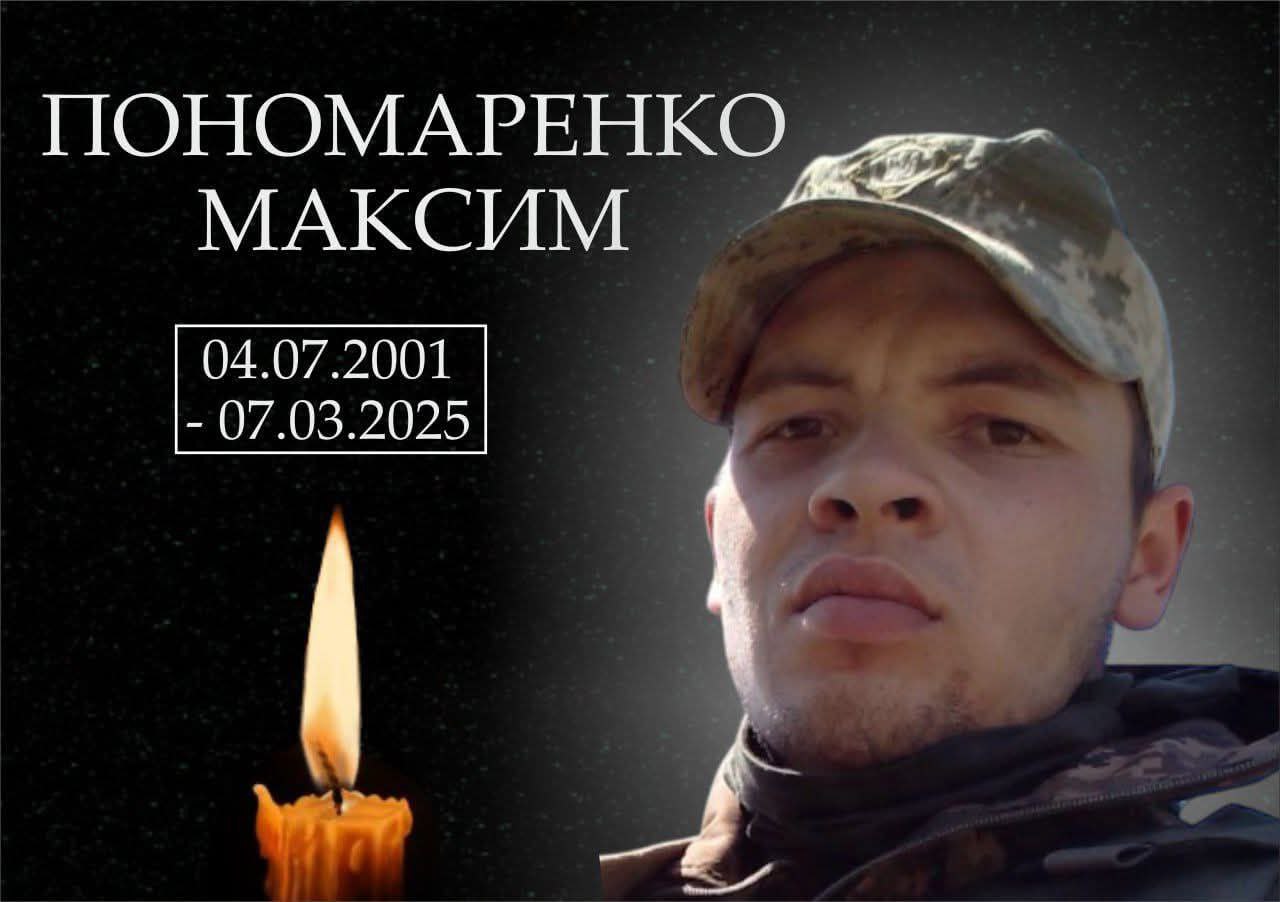 Пономаренко Максим