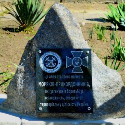 Алея пам'яті моряки-прикордонники