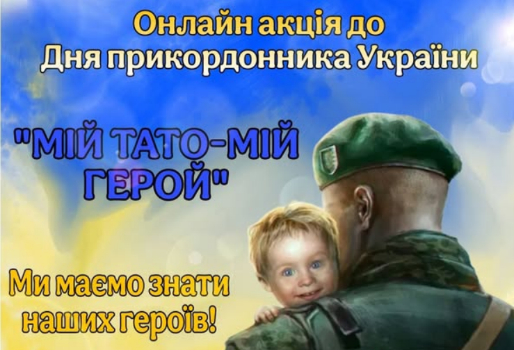 фотоакція прикордонники