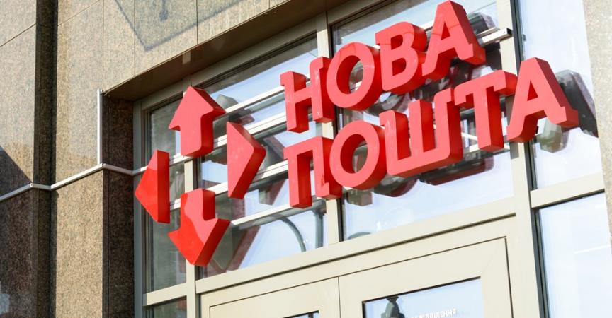 нова пошта