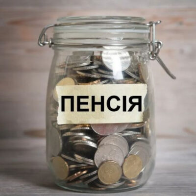 пенсія