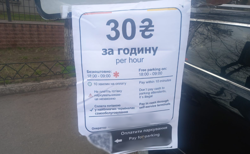 шахрайка паркування