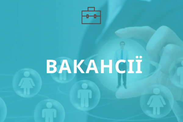 вакансії