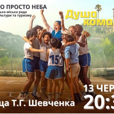 кіно просто неба