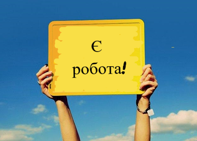 вакансії