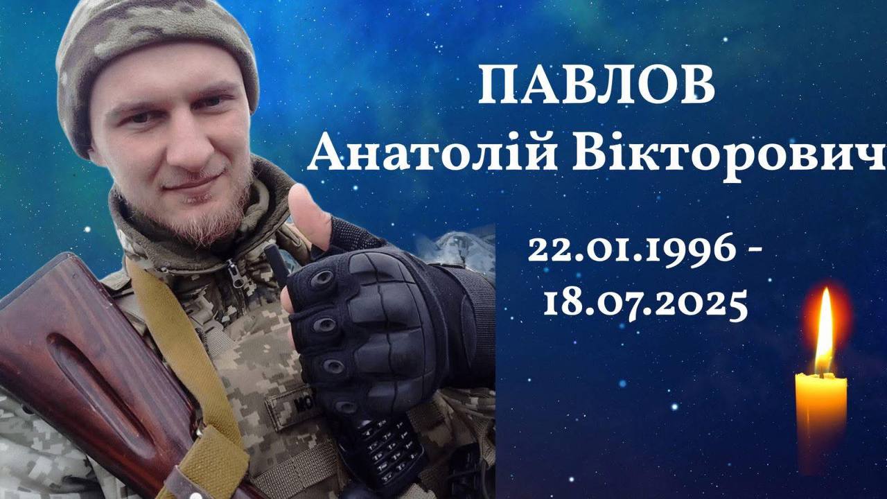 Павлов Анатолій