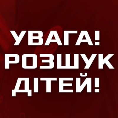 розшук дітей
