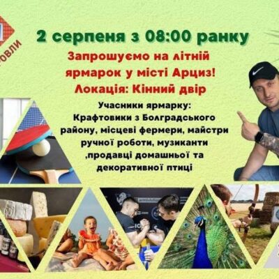 ярмарок Арциз