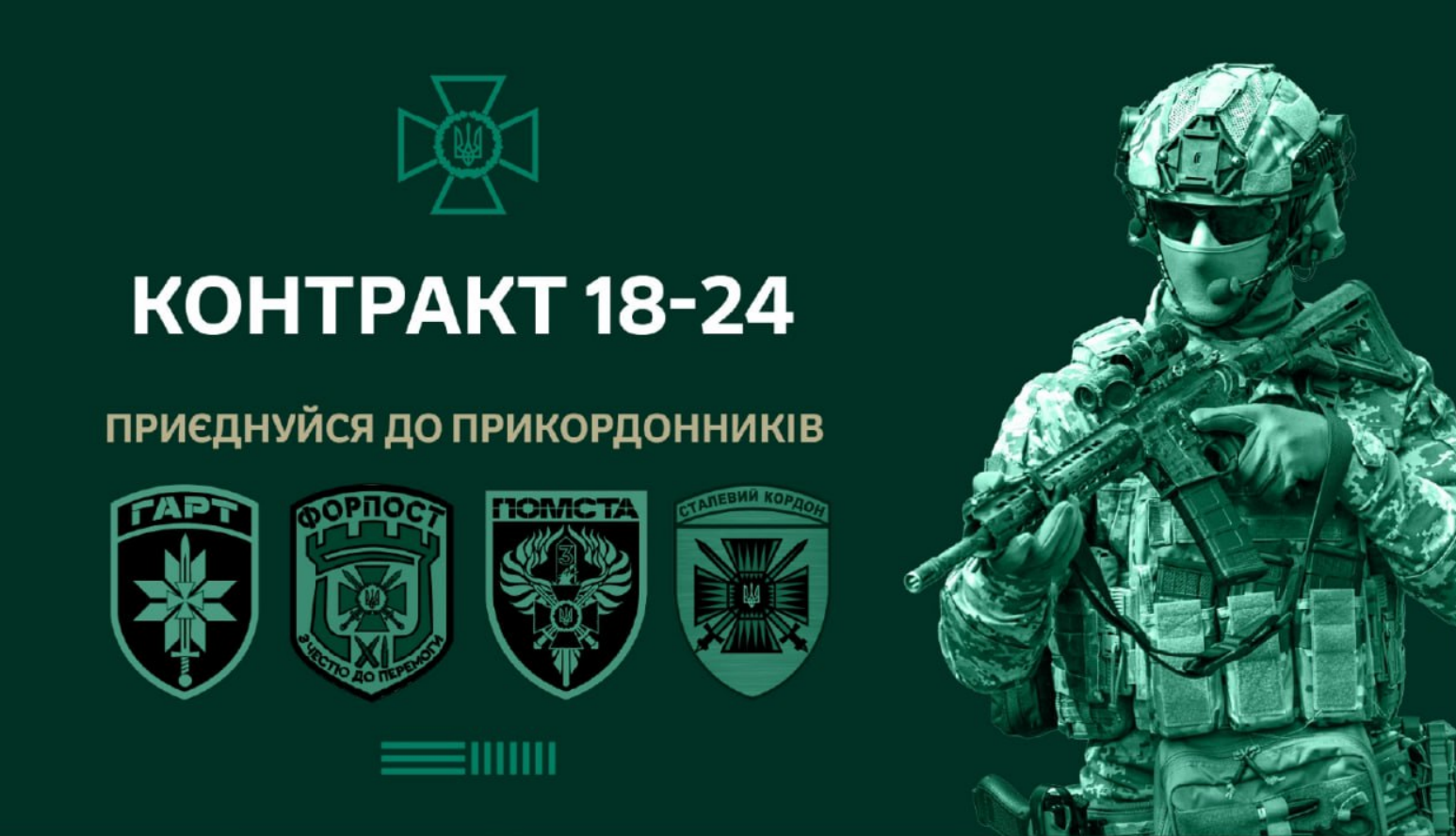 ДПСУ запрошує на службу