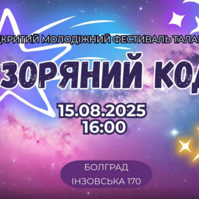 фестиваль талантів “Зоряний код”