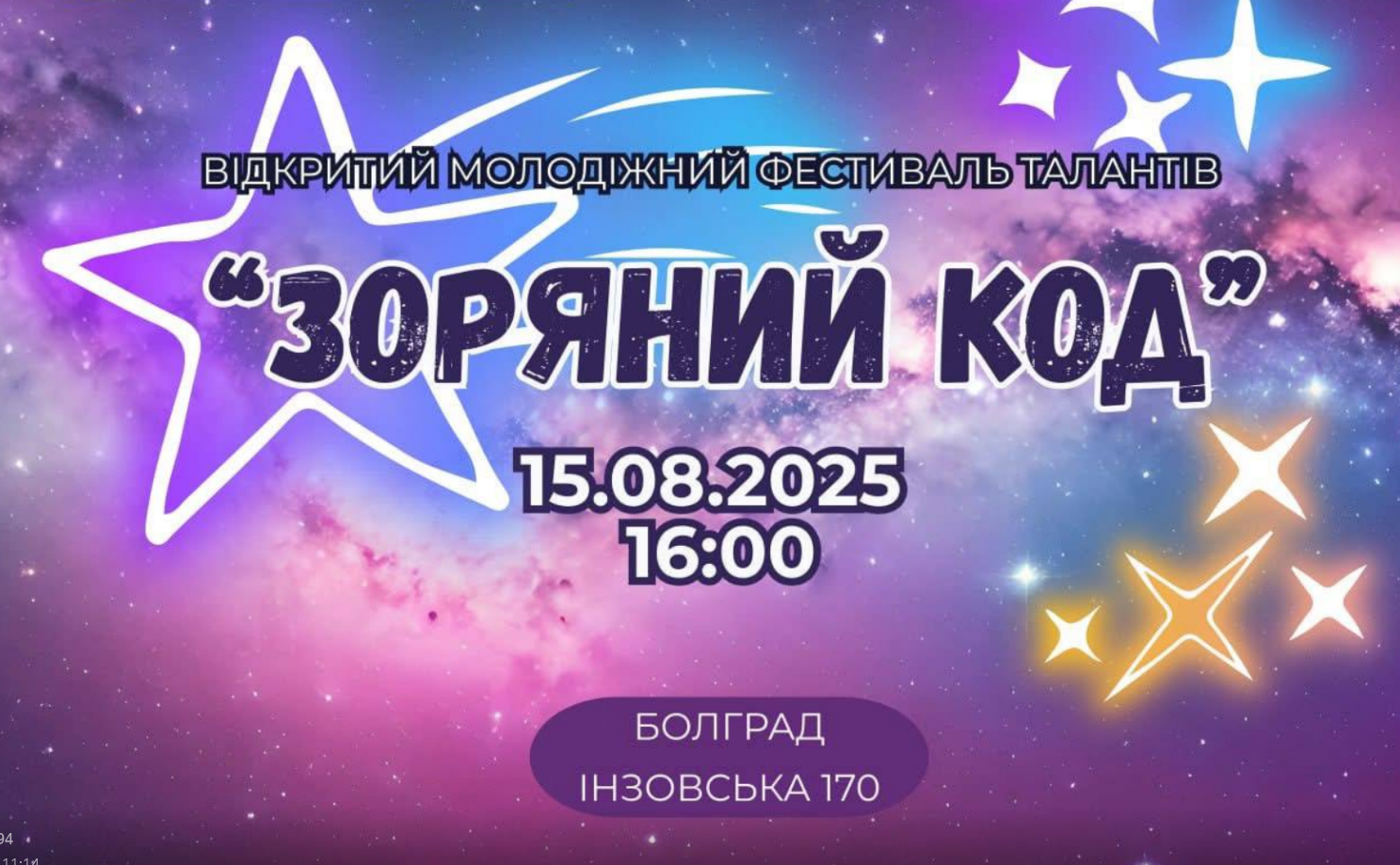 фестиваль талантів “Зоряний код”