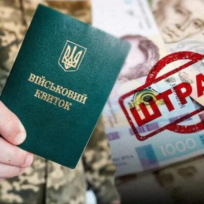 штрафи від ТЦК