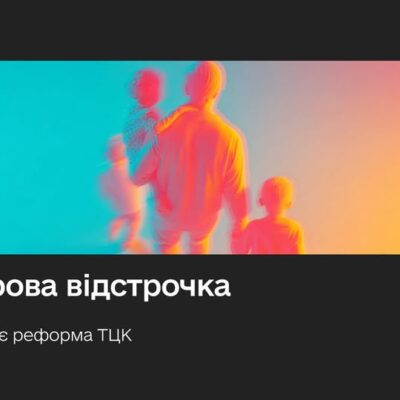 реформа тцк відстрочка