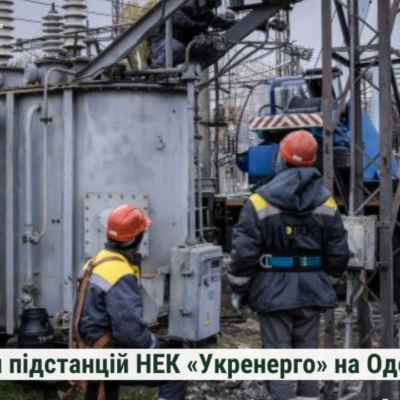 обстрілів енергетичних підстанцій на Одещині