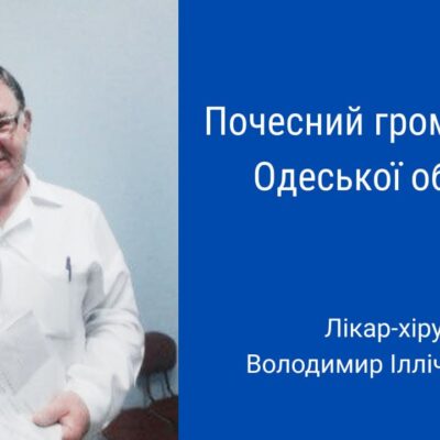 Ізмаїл хірург Володимир Шатілов
