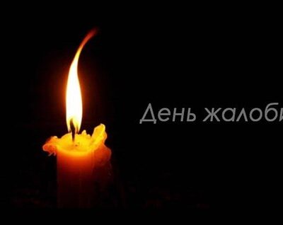 Кілійська громада День жалоби