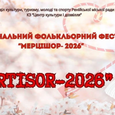 Рені фестиваль «Мерцішор»