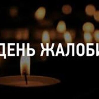 Болградська громада День жалоби