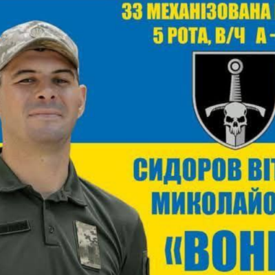 Ізмаїл Віталій Сидоров полон