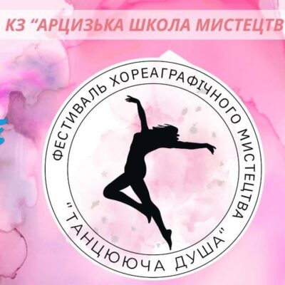 Арциз фестиваль хореографічного мистецтва «Танцююча душа»