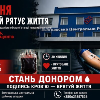 Болград донорский забір крові