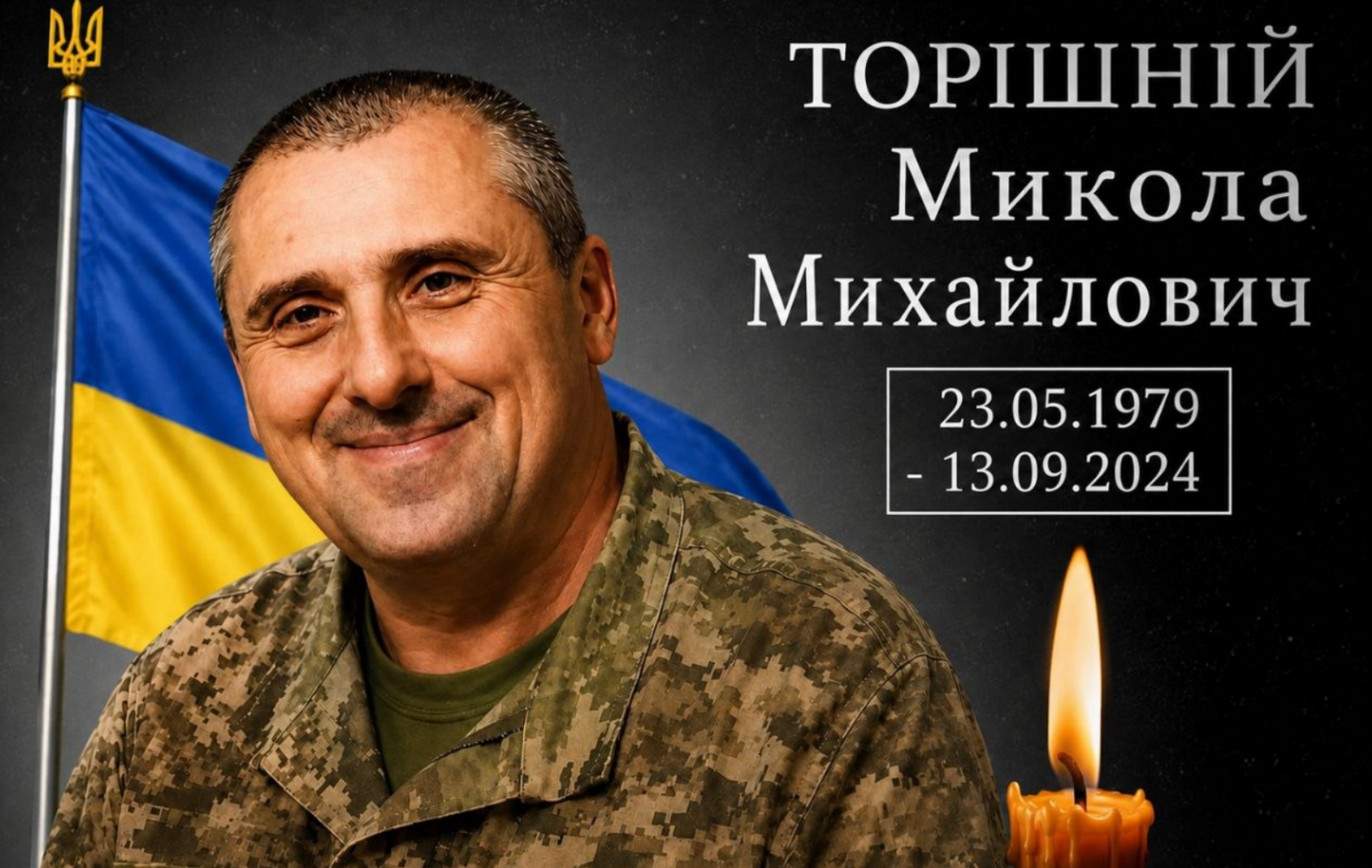 Торішній Микола