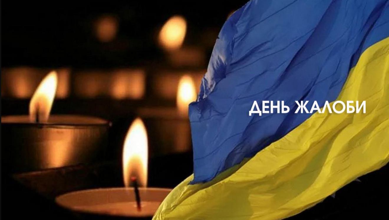 Кілія День жалоби
