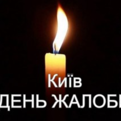 Київ День жалоби