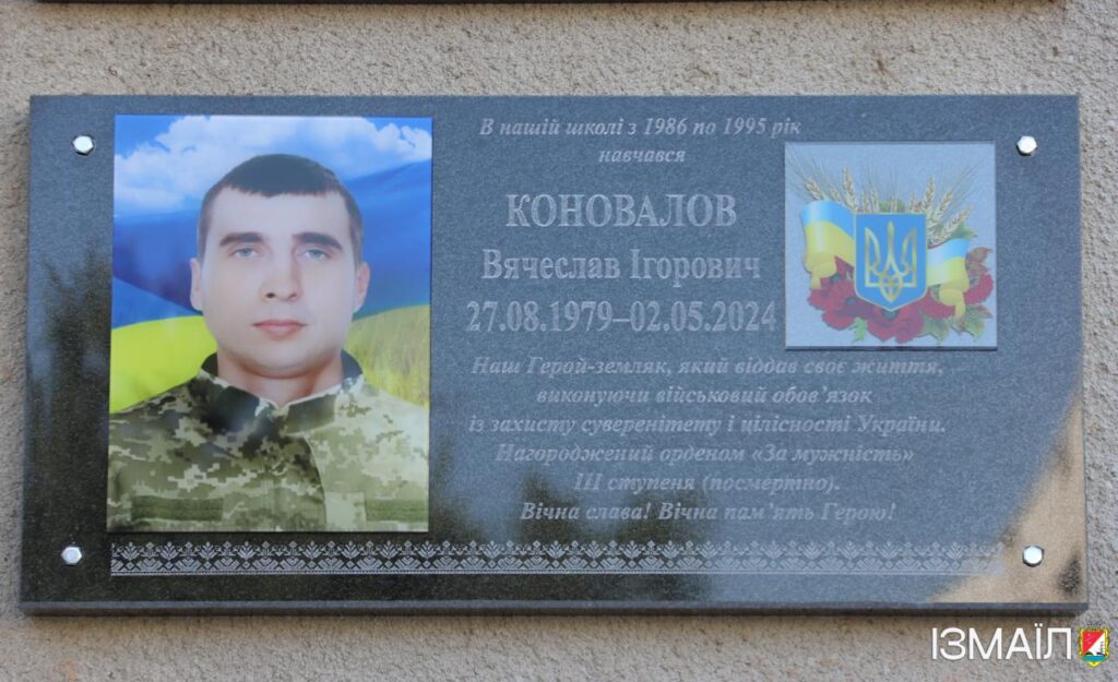 У місті Ізмаїл відкрили меморіальну дошку полеглому захиснику Коновалову Вячеславу