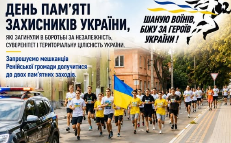 В День пам’яті загиблих захисників у Ренійській громаді відбудеться патріотичний забіг та меморіальний захід
