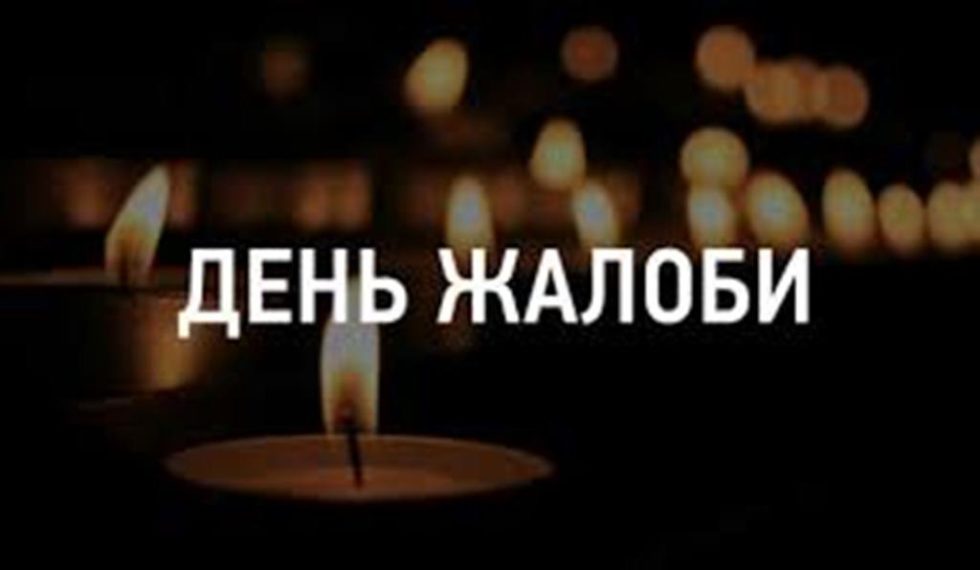 Бессарабська громада День жалоби