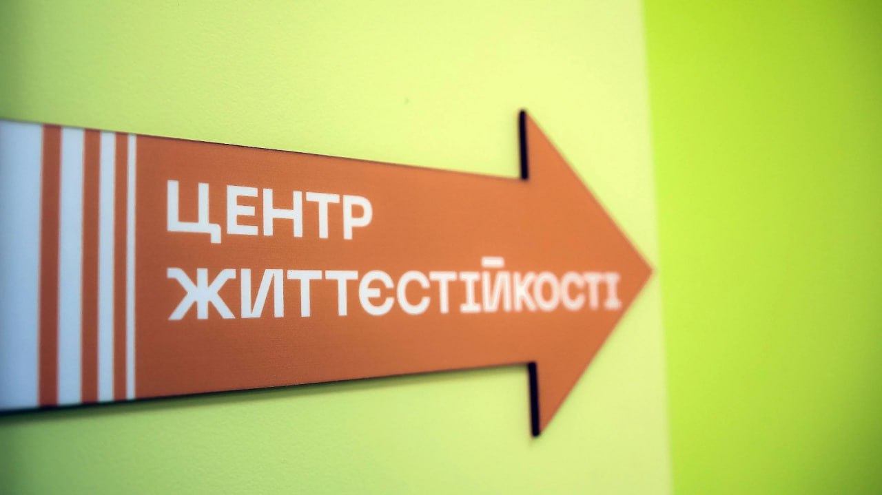 Центр життєстійкості