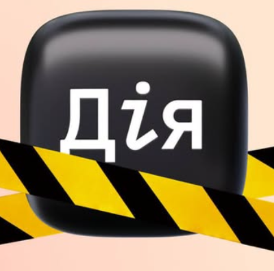 Дія документи