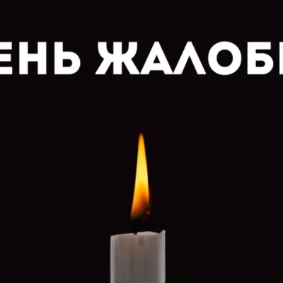 Кілійська громада День жалоби