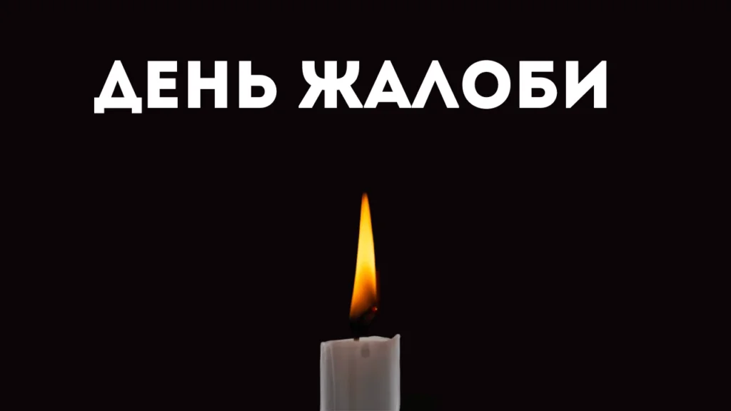 Кілійська громада День жалоби