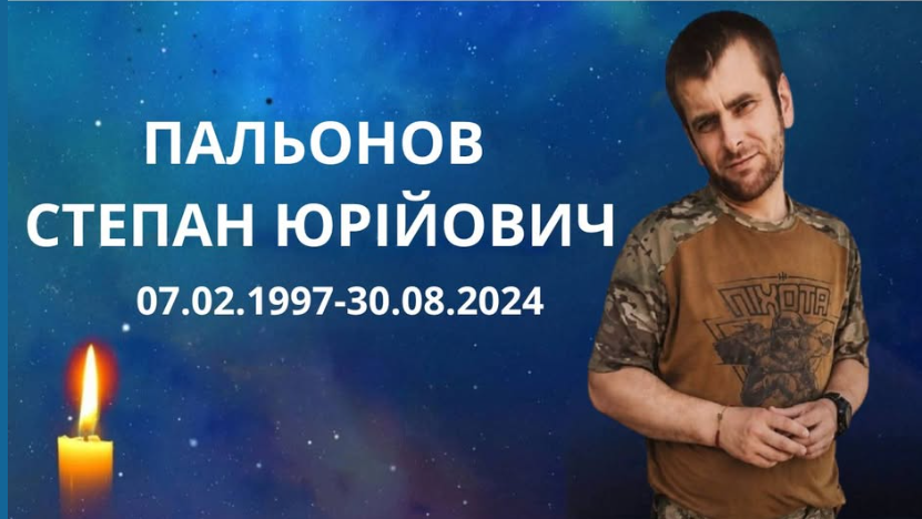 Пальонов Степан