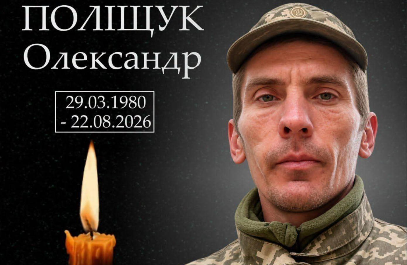 Поліщук Олександр
